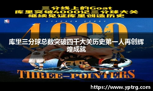 库里三分球总数突破四千大关历史第一人再创辉煌成就