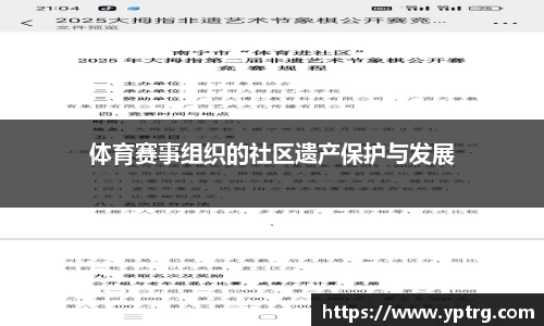 体育赛事组织的社区遗产保护与发展