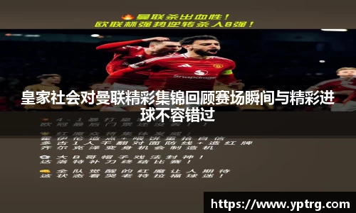 皇家社会对曼联精彩集锦回顾赛场瞬间与精彩进球不容错过