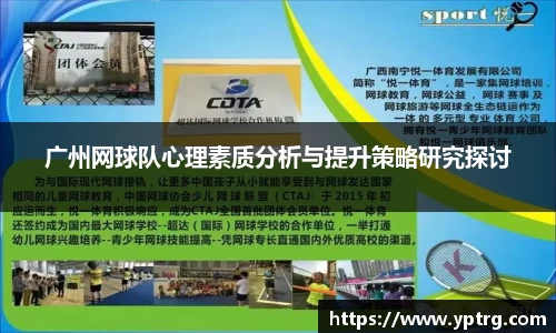 广州网球队心理素质分析与提升策略研究探讨